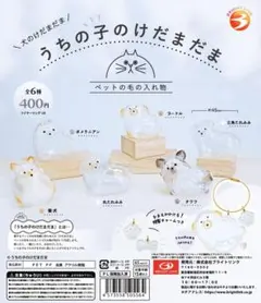 新品 うちの子のけだまだま ～犬のけだまだま〜 全種類 コンプリート