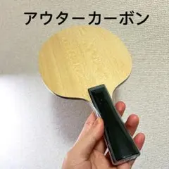 卓球　ラケット アウター　カーボン スポーツ　シェーク　FL A5