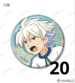 2026年最新】イナズマイレブン白竜の人気アイテム - メルカリ