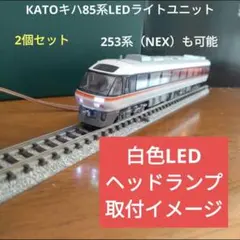 КATOキハ85系or253系用 LEDライトユニット2個セット【自作新品】のサムネイル