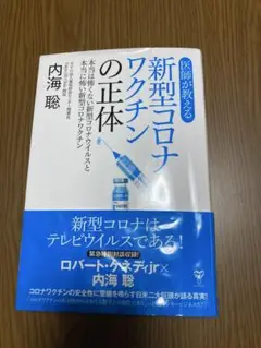 新型コロナワクチンの正体