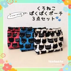 黒ねこ バネ口ポーチ ３点セット 匿名配送　ハンドメイド 猫柄 ネコ