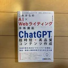 これからのAI×Webライティング本格講座 ChatGPTで超時短・高品質コン…