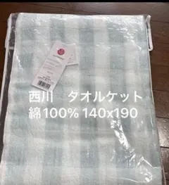 西川のタオルケット　140✕190のサムネイル