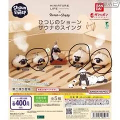 ひつじのショーン サウナのスイング ガチャ ティミー　シャーリー　ヘーゼル