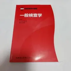 臨床検査学講座 生理機能検査学 赤本 - メルカリ
