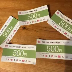 ワタミグループ共通カード券 2500円分(2026年9月末)
