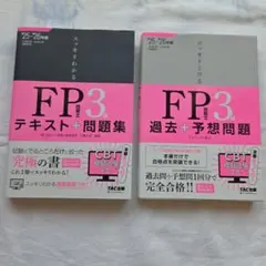 スッキリわかる FP3級 テキスト+問題集 過去+予想問題 25-26年版
