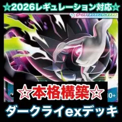 ☆本格構築☆メガダークライexデッキ 構築済みデッキ