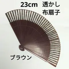 コスモス柄 茶布扇子 23cm 透ける素材 シースルー ブラウン 生地扇子