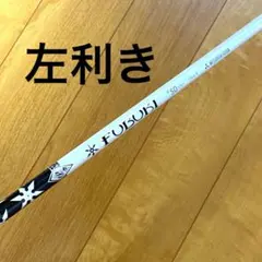 Mitsubishi Rayon FUBUKI K50 x5ct Flex-Rのサムネイル