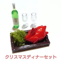 【 クリスマスディナーセット 】ローストチキン