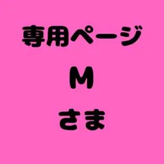 M様　専用ページ