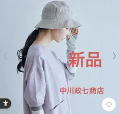2026年最新】中川政七商店 帽子の人気アイテム - メルカリ