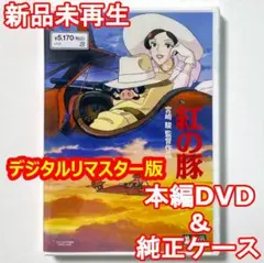 国内正規品　紅の豚　最新HDマスター使用　新品未再生　本編DVD