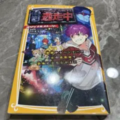 逃走中 オリジナルストーリー 暗闇からハンター!? 夜の遊園地で恐怖に立ちむか…