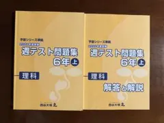 四谷大塚 週テスト問題集 6年上 理科 2021年度 解答付 2冊 書込なし