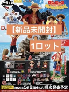 【新品未開封】一番くじ ワンピース MONKEY.D.LUFFY １ロット