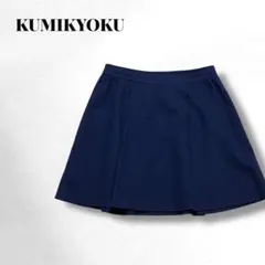 【クミキョク】ネイビー/フレアスカート/ウール/バックファスナー/エレガント/3