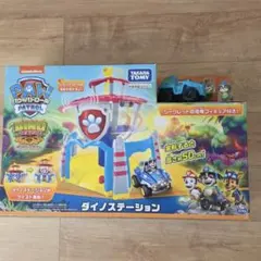 パウ・パトロール　 ダイノステーション　未開封