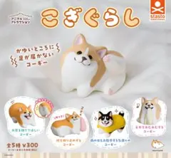 こぎくらし コーギー フィギュア 全5種 フルコンプ ガチャ