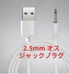 新品マッサージ機用　USB充電ケーブル 2.5mmジャックプラグ 1m
