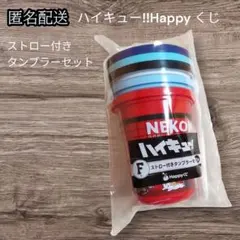 ✨匿名配送✨ハイキュー!!Happyくじ ストロー付きタンブラーセット