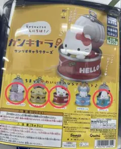 カンキャラ　サンリオ　ガチャガチャ　4点セット