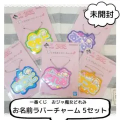 未開封　おジャ魔女どれみ お名前ラバーチャーム 5セット