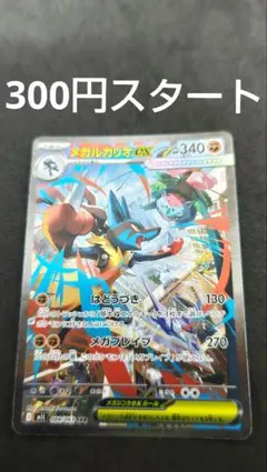 牛*様 メガルカリオ　ex sar　300円スタート