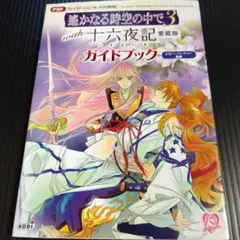 遙かなる時空の中で3 with 十六夜記 愛蔵版 ガイドブック