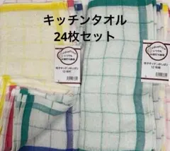 キッチンタオル　24枚　ふきん タオル 台拭き　おしぼりタオル 格子キッチン