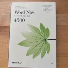 Word Navi 4500 KEIRINKAN