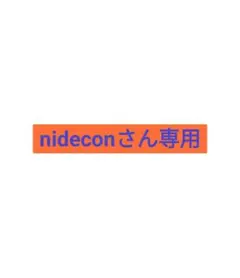 nideconさん専用