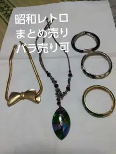 昭和レトロ ネックレスとバングル まとめ売り