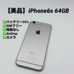美品✨iPhone6s 64GB SIMフリー スペースグレイ バッテリー95%