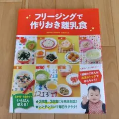 【美品】　フリージングで作りおき離乳食