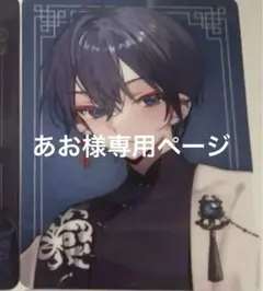 あお様専用ページ