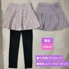 美品◆120cm◆スカッツ2着セット