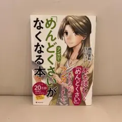 めんどくさいがなくなる本 鶴田豊和 - メルカリ