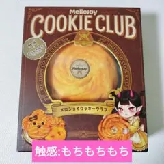 Mellojoy クッキークラブ バニラスワール スクイーズ メロジョイ