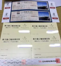日本郵船 株主様ご優待割引券 飛鳥クルーズ 4枚のサムネイル