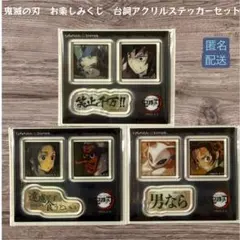 鬼滅の刃 お楽しみくじ 台詞アクリルステッカー 3種セット　冨岡義勇　竈門炭治郎