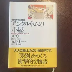 アンクル・トムの小屋　ストウ夫人　河出書房新社