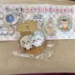 ちいかわ　アクリルラメキーホルダー5　ラッコ　モモンガ　新品未開封