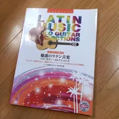 魅惑のラテン音楽ソロ・ギター・コレクションズ : ソロ・ギターで 