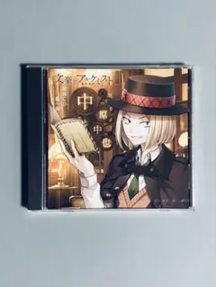 文豪とアルケミスト 朗読CD 第一弾 中原中也　未開封品