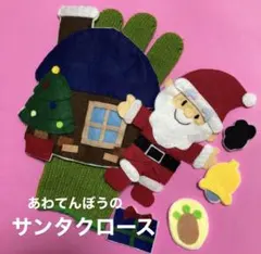 手袋シアターあわてんぼうのサンタクロース