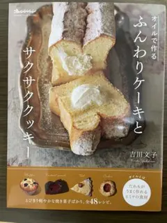 オイルで作るふんわりケーキとサクサククッキー