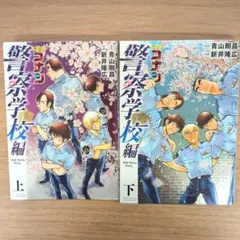 名探偵コナン 警察学校編 上下巻セット